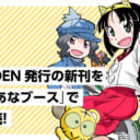 J.GARDEN発行の新刊を「とらのあなブース」で会場販売！