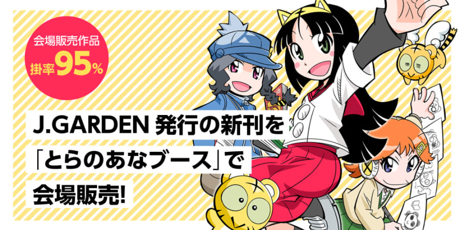 J.GARDEN発行の新刊を「とらのあなブース」で会場販売！ - とらのあな