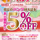 夕日に染まるパンツの秋フェア2020