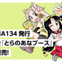 COMITIA134発行の新刊を「とらのあなブース」で会場販売！