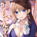 大人気の高校生×美人教師の禁断ラブコメ「僕のカノジョ先生」最新8巻が10月24日に発売！ とらのあなでは発売を記念してB2お風呂ポスター付きとらのあな限定版を発売いたします！