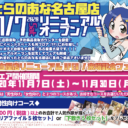 名古屋店リニューアルOPEN！来場感謝記念フェア