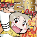 「とらのあな店舗の日だよ」とらのあなポイント2倍やday