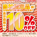 COMIC1☆17開催記念　お手頃にしたよぉ～　フェア