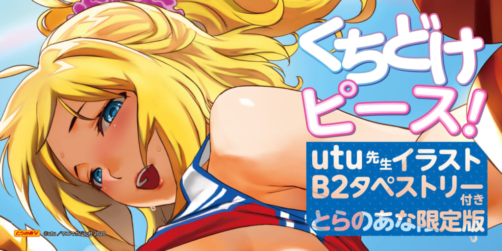 utu先生！最新単行本『くちどけピース！』10月31日(土)発売決定！！ 《utu先生イラストB2タペストリー》付きとらのあな限定版も同時発売！！