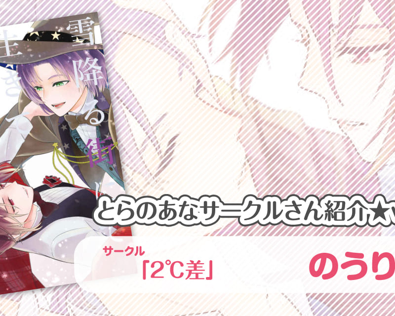 2 差 のうりさん とらのあな 女性向けサークルさん紹介vol 39 とらのあな総合インフォメーション