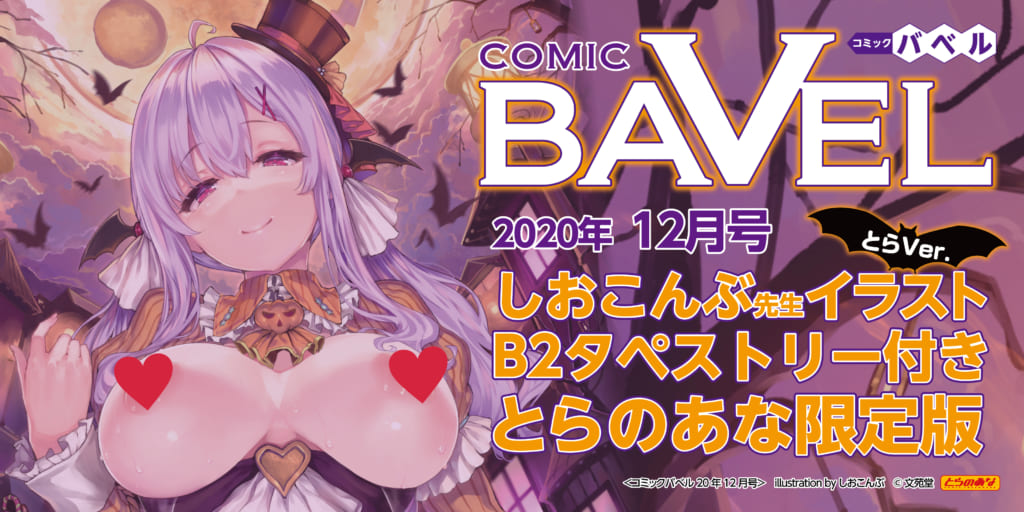 秋涼の候！10月22日(木)発売！ 「COMIC BAVEL 2020年12月号」タペストリー付きとらのあな限定版！！