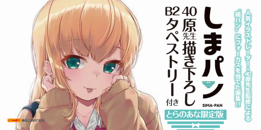 縞パン勢揃い！ 40原先生監修！画集『しまパン』11月30日(月)発売決定！！ 《40原先生描き下ろしB2タペストリー》付きとらのあな限定版も同時発売！！  - とらのあな総合インフォメーション