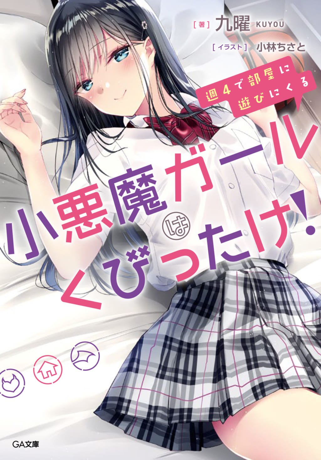 九曜 先生の最新作 週4で部屋に遊びにくる小悪魔ガールはくびったけ が11 13に発売 とらのあなでは発売を記念してb2タペストリー付きとらのあな限定版を発売いたします とらのあな総合インフォメーション