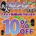 大人のハロウィン、ハロウィンウィンフェア