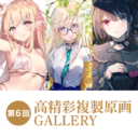 第6回 高精彩複製原画 GALLERY