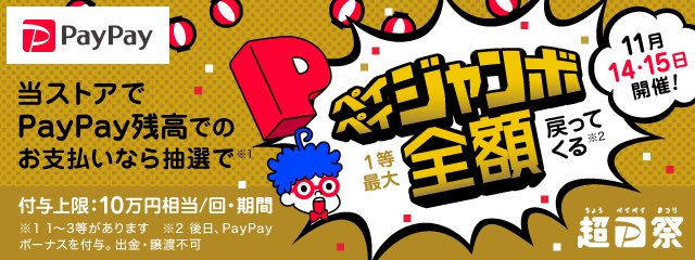 とらのあなでも超PayPay祭！フィナーレジャンボ