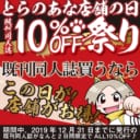 とらのあな店舗の日　同人誌10％OFF祭り