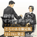 大人気官僚シリーズ第8弾！恋するインテリジェンス 8巻にとらのあな限定版が登場！