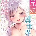 「兄妹ですが異世界で結婚しました。かけおちスローライフ」10月19日発売！ 三上ミカ先生イラストB2スウェードポスター付きとらのあな限定版発売決定！