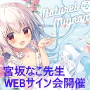 「Naturel Mignon-宮坂なこ画集-」発売記念 宮坂なこ先生WEBサイン会開催！