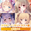 COMITIA134「とらのあなブース」にて出張展示いたします！