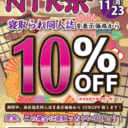 11月だよ！ＮＴＲ祭