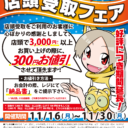 好評につき期間延長！とらのあな 通販店頭受取フェア「3倍」！