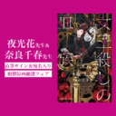夜光花先生「女王殺しの血族」発売記念フェア開催決定☆