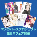 2020年でシーズン7を迎えたオメガバースプロジェクト！5周年フェアの開催です！