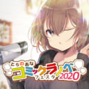 ポイントをためて豪華景品をゲット！とらのあなコミックラノベフェスタ2020ついに開幕！