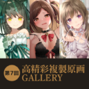 第7回 高精彩複製原画 GALLERY