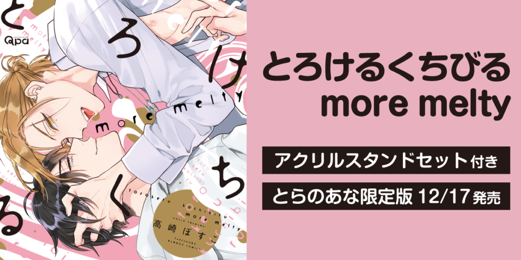 くちびるが、もっととろける—!高崎ぼすこ先生『とろけるくちびる more くちびるが、もっととろける—!高崎ぼすこ先生『とろけるくちびる more