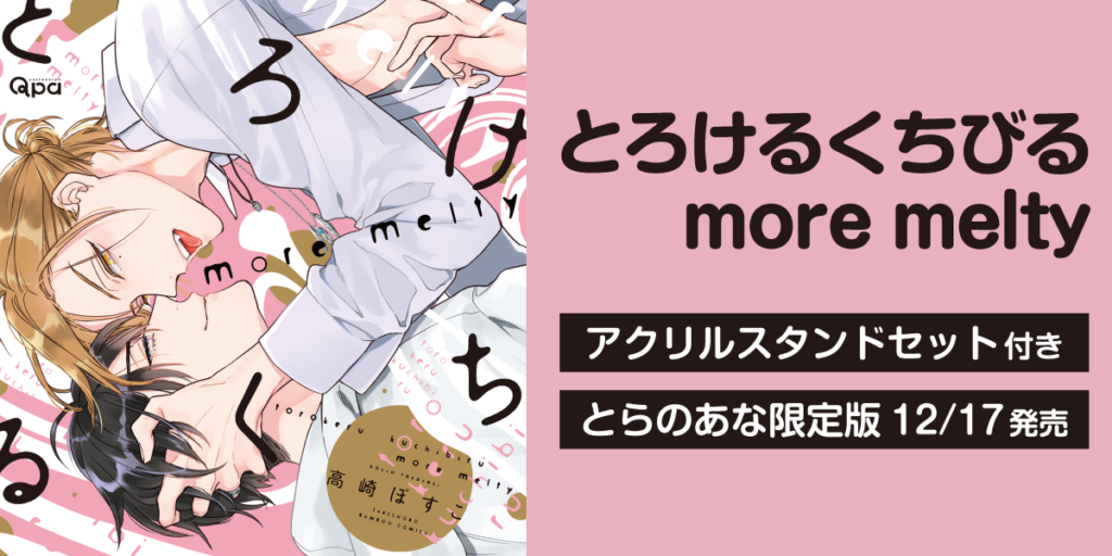 くちびるが、もっととろける—！高崎ぼすこ先生『とろけるくちびる more 