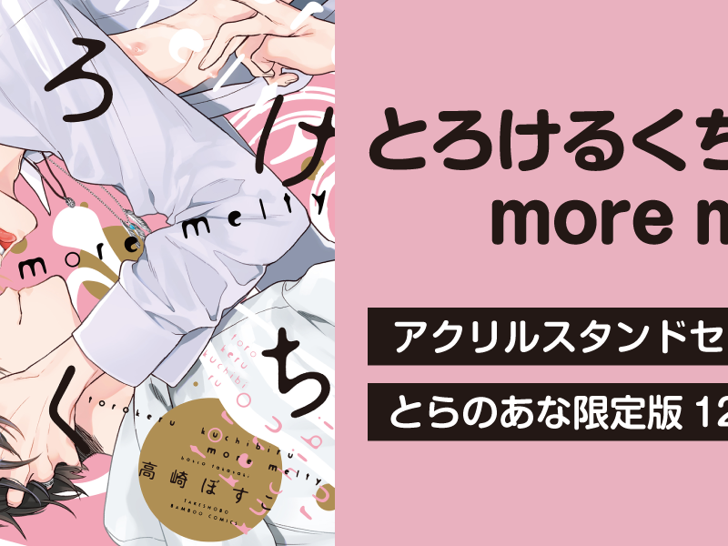 くちびるが、もっととろける—！高崎ぼすこ先生『とろけるくちびる more