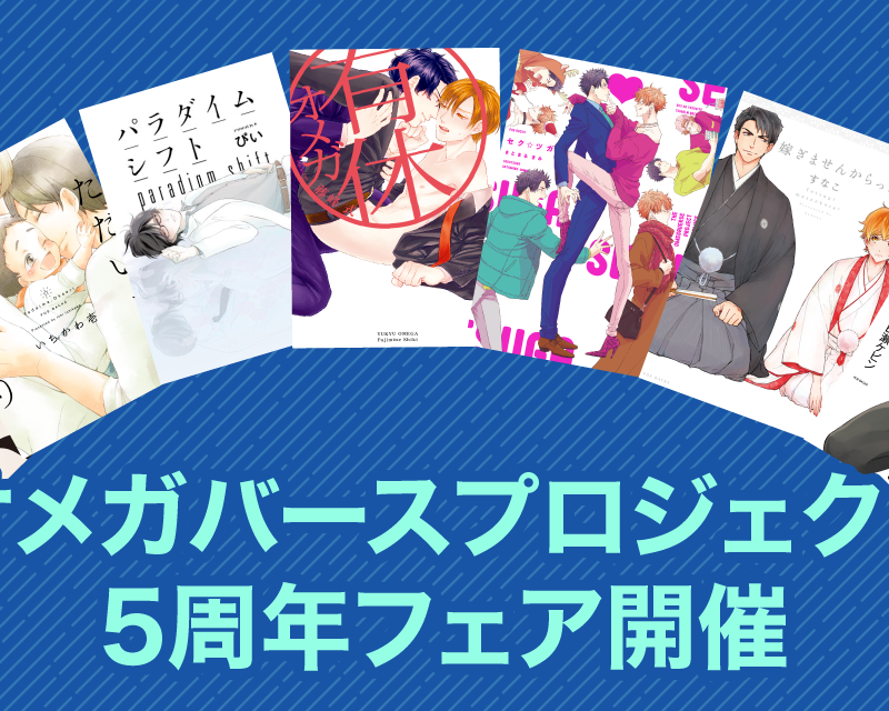 2020年でシーズン7を迎えたオメガバースプロジェクト！5周年フェアの