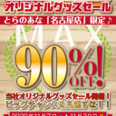 【11/7(土)～11/30(月)】名古屋店限定！とらのあなオリジナルグッズセール