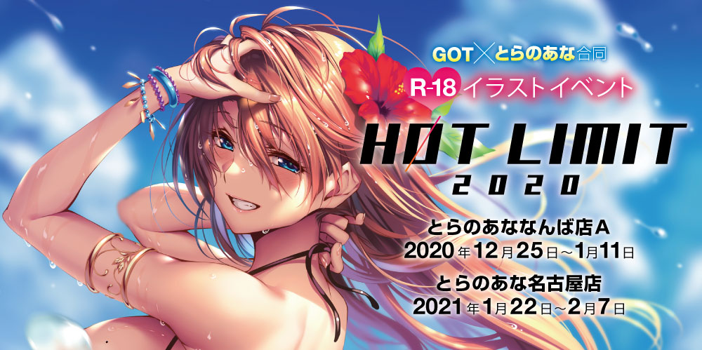 エロ神絵師の宴が再び！『HOT LIMIT 2020』を大阪、名古屋で開催いたします！
