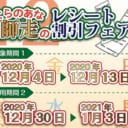 とらのあな師走のレシート割引フェア！