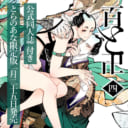 紗久楽さわ先生『百と卍 4』とらのあな限定版発売決定！サイン会も開催決定★