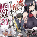 人気WEB小説「魔王と竜王に育てられた少年は学園生活を無双するようです 1」が12月25日に発売！とらのあなでは発売にあわせて「B2タペストリー付きとらのあな限定版」を発売いたします！