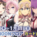 秋葉原店BのTYPE-MOONフロアカード配布企画第2弾が開催決定！