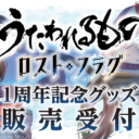 『うたわれるもの ロストフラグ』1周年記念グッズ販売受付