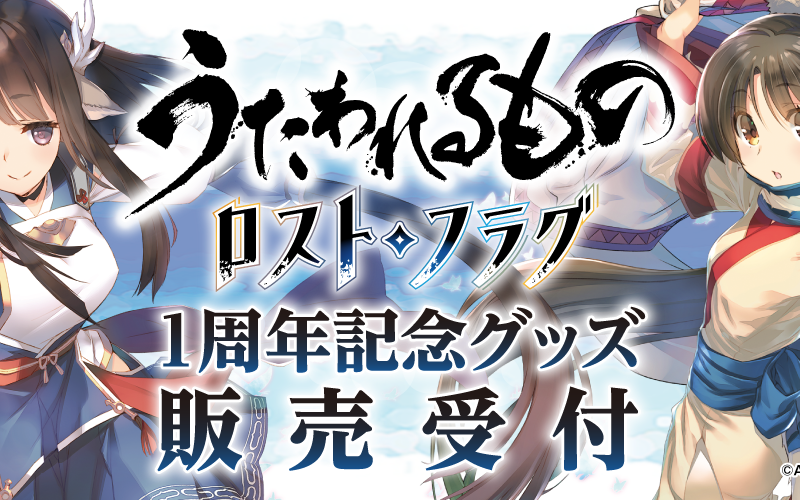 『うたわれるもの ロストフラグ』1周年記念グッズ販売受付 