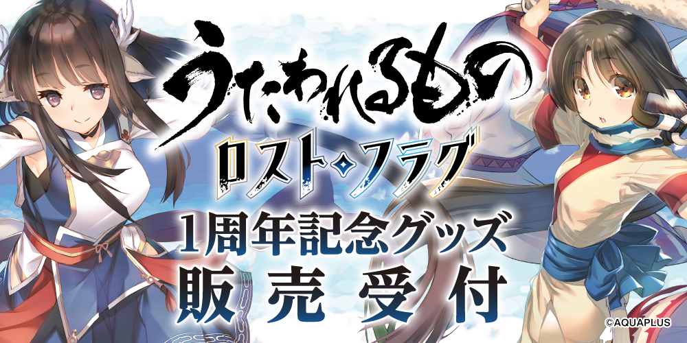 『うたわれるもの ロストフラグ』1周年記念グッズ販売受付