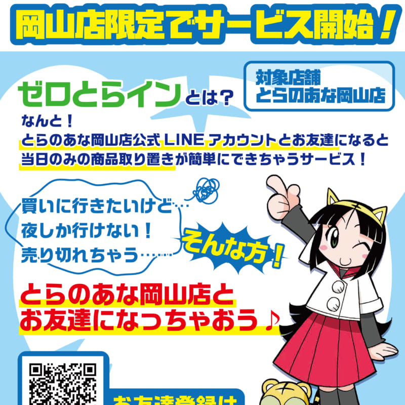サービス開始は21年1月4日からスタート 岡山店ゼロとらインサービス開始 とらのあな総合インフォメーション