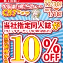 第2回目♪　お手頃にしたよぉ～C97　フェア