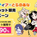 Fantia×とらのあなシークレット販売キャンペーン