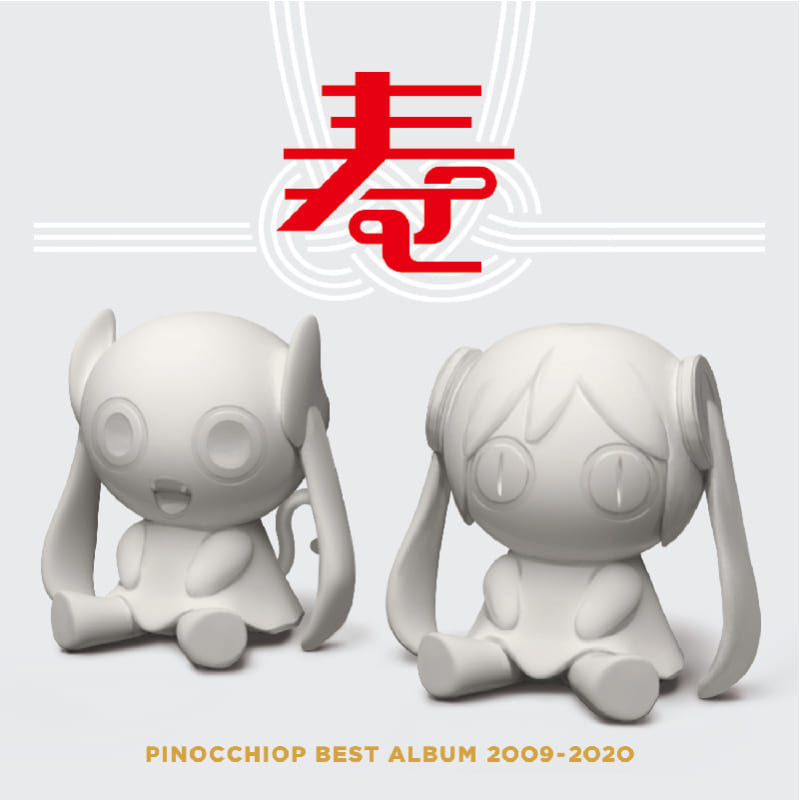 ピノキオピー「PINOCCHIOP BEST ALBUM 2009-2020 寿」発売記念抽選