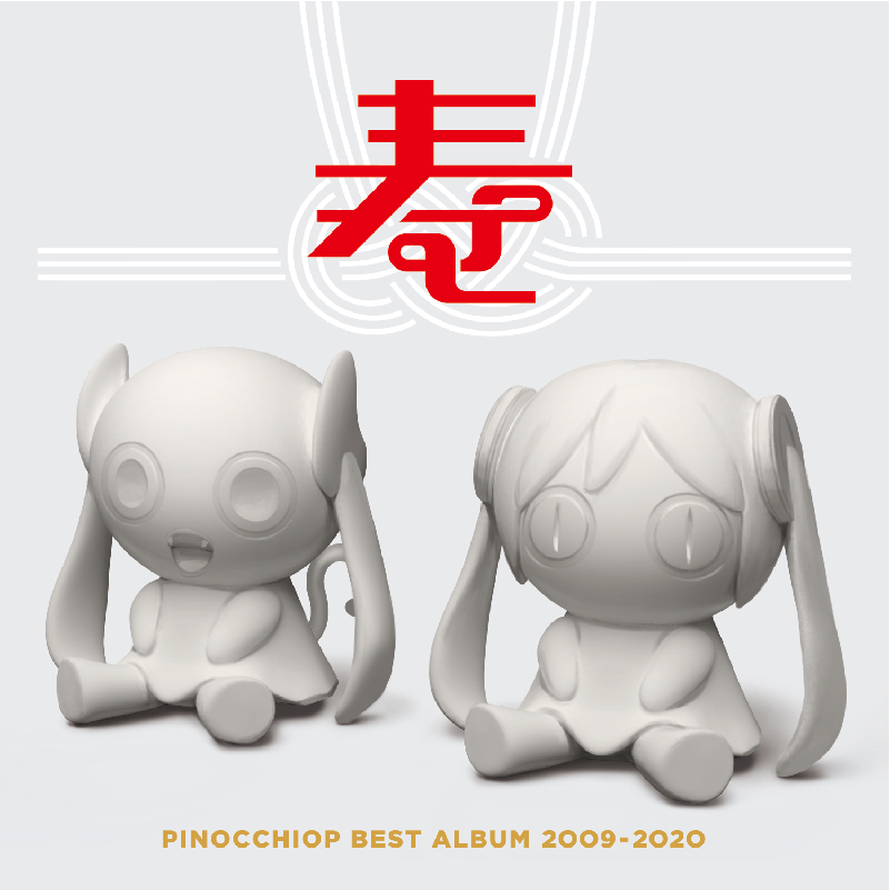 ピノキオピー「PINOCCHIOP BEST ALBUM 2009-2020 寿」発売記念抽選キャンペーン 開催決定！！ - とらのあな総合
