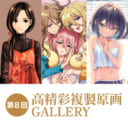 第8回 高精彩複製原画 GALLERY