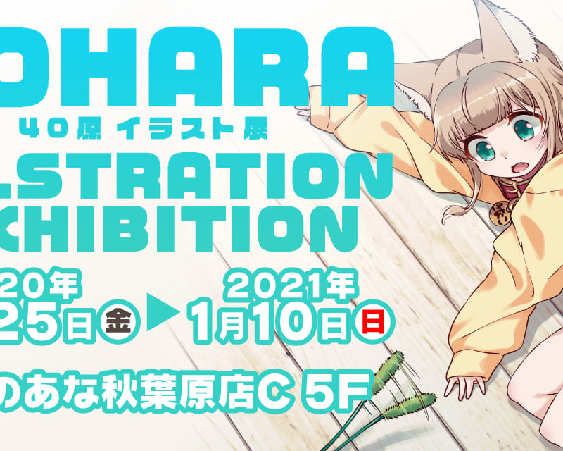 40原イラスト展 開催 とらのあな総合インフォメーション