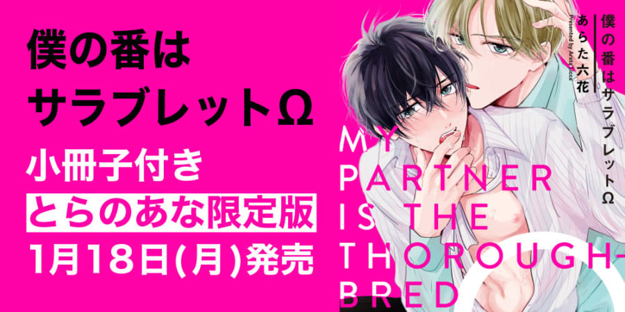 あらた六花先生のオメガバース作品登場！『僕の番はサラブレットΩ』が