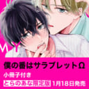 あらた六花先生のオメガバース作品登場！『僕の番はサラブレットΩ』がとらのあな限定8P小冊子付きで発売！