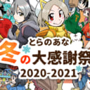 恒例のUDX特設会場や、店舗・通販のお得なキャンペーン盛りだくさん【とらのあな冬の大感謝祭2020-2021】開催！